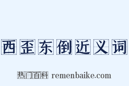 西歪东倒近义词是什么意思的图片